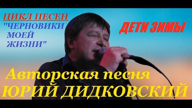Авторская песня под гитару "Дети Зимы" бард Юрий Дидковский. смотреть онлайн
