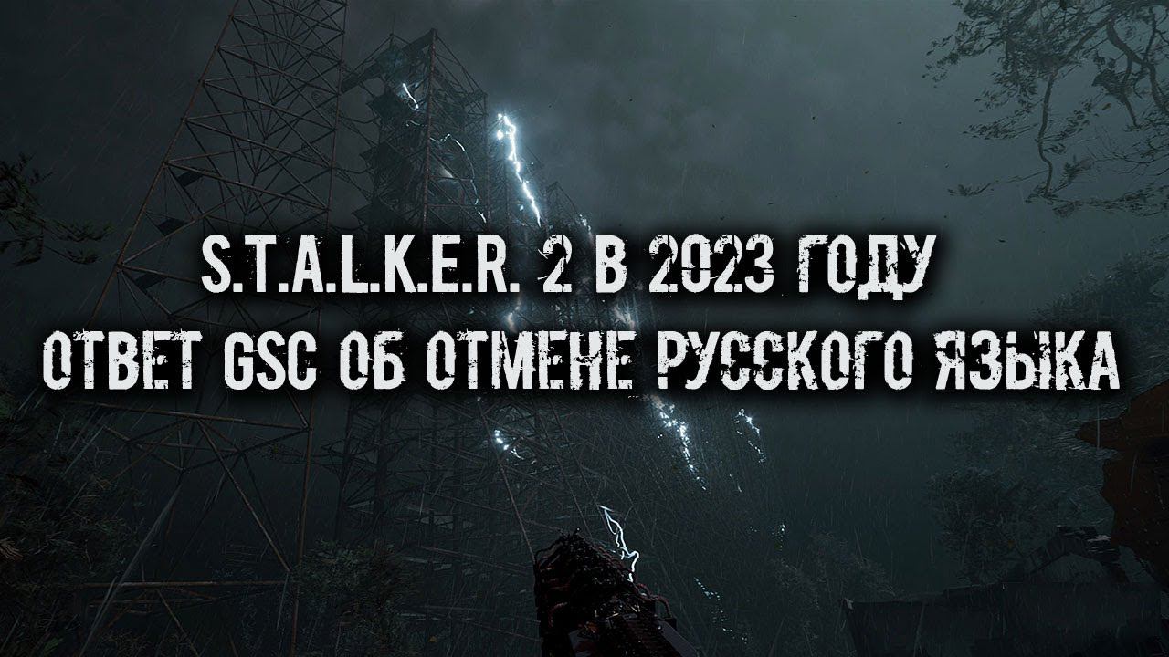 S.T.A.L.K.E.R. 2 в 2023 году и ответ GSC об отмене русского языка. смотреть онлайн