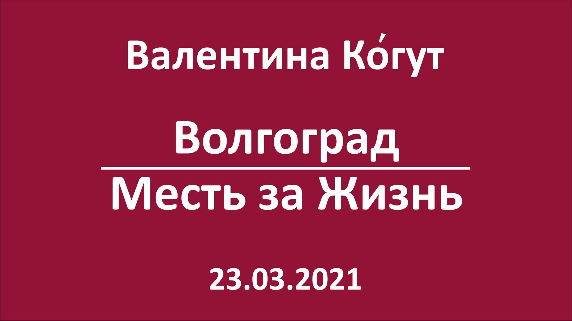 Волгоград Мстит за Жизнь (Планетарный вирус) смотреть онлайн