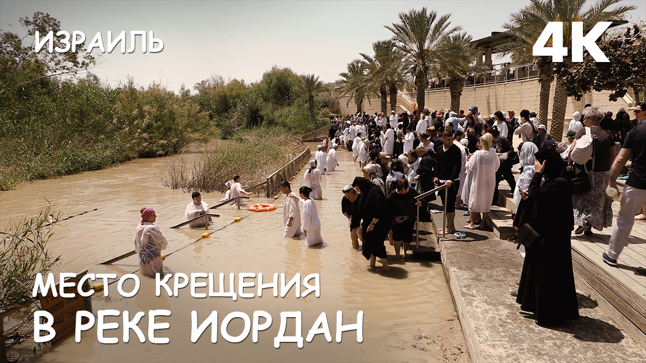 Мир Приключений - Место крещения в реке Иордан. Монастырь Каранталь. Иудейская пустыня. Израиль. 4К. смотреть онлайн