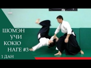 Шомэн учи - кокю наге #3