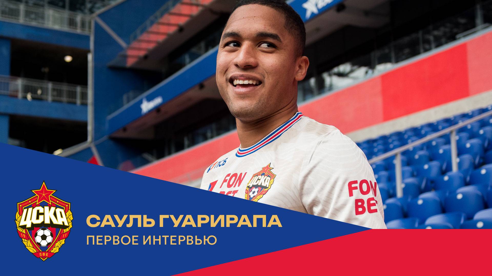 Сауль Гуарирапа: Хотел перейти в ПФК ЦСКА гораздо раньше смотреть онлайн
