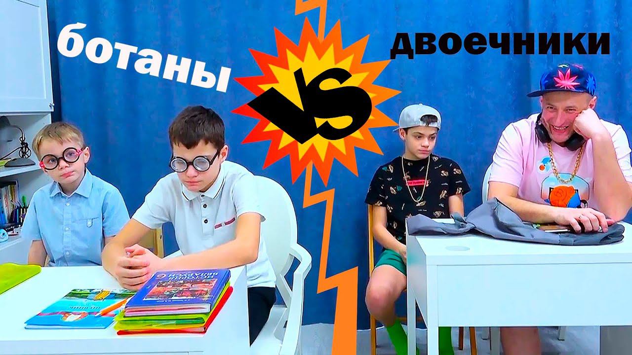 БОТАНЫ vs ДВОЕЧНИКИ. КОНФЛИКТ В КЛАССЕ! смотреть онлайн