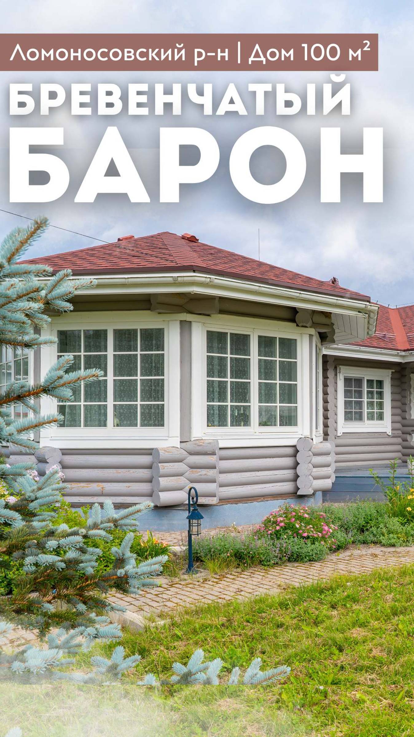 БРЕВЕНЧАТЫЙ БАРОН | Дом 100 м² | Дизайн | ТЕРРАСА | Ломоносовский район #купитьдом смотреть онлайн