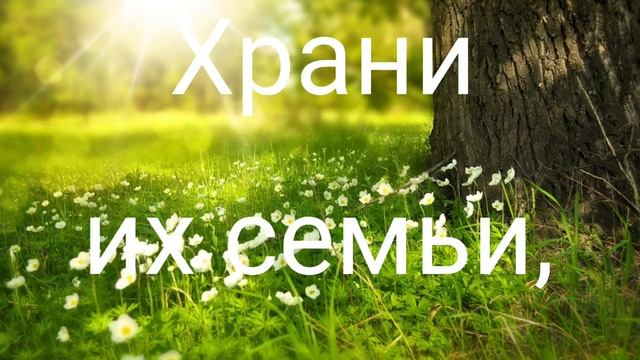 Храни,Господь,моих друзей.Автор Татьяна Совсюк. смотреть онлайн