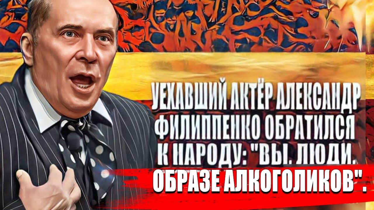 Уехавший актёр Александр Филиппенко обратился к народу: Вы, люди, в образе алкоголиков. смотреть онлайн