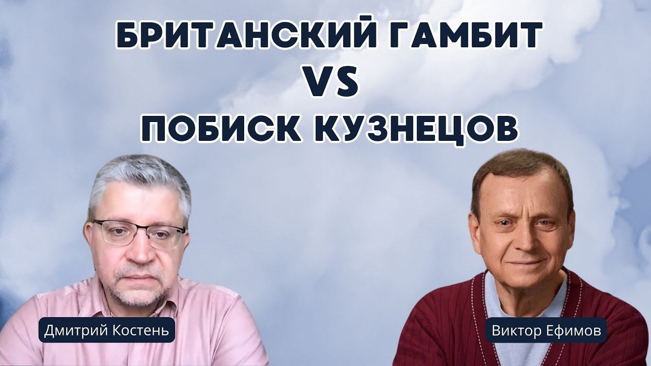 Британский гамбит vs Побиск Кузнецов смотреть онлайн