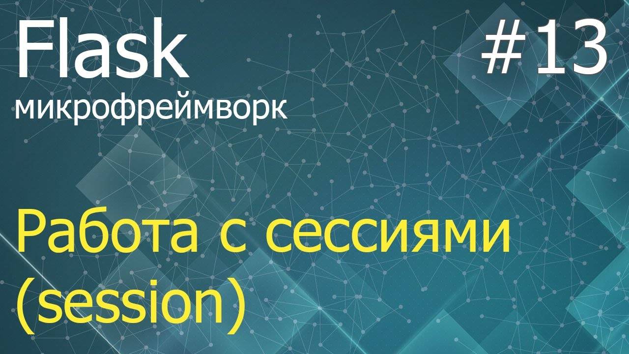 Flask #13: Порядок работы с сессиями (session) смотреть онлайн