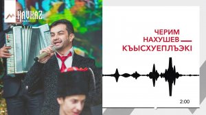 Черим Нахушев - КъысхуеплъэкI | KAVKAZ MUSIC