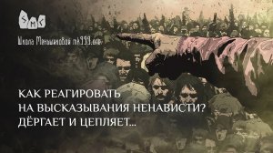 Как реагировать на высказывания ненависти? Дёргает и цепляет…