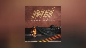 Наконечный - Наши имена (Официальная премьера трека)