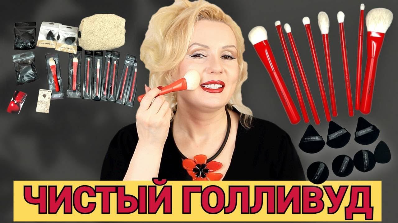 ГЛАМУРНАЯ КРАСНАЯ КОЛЛЕКЦИЯ от PONIROMA BEAUTY️// КИСТИ И АКСЕССУАРЫ ДЛЯ ГОЛЛИВУДСКОГО ОБРАЗА️ смотреть онлайн