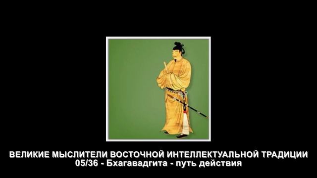 05. Бхагавадгита - путь действия