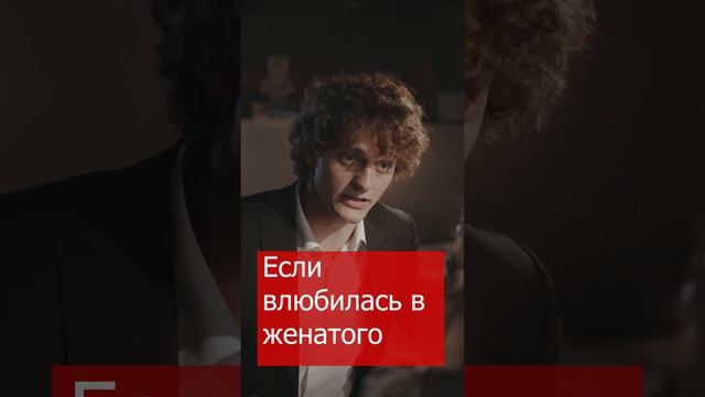 Что делать, если влюбилась в женатого мужчину смотреть онлайн