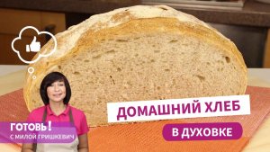 ДОМАШНИЙ ХЛЕБ В ДУХОВКЕ - Это Очень Просто и Очень Вкусно!