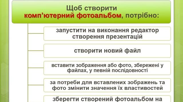 Урок 30. П. р. №5 «Створення презентації, фотоальбом» - 5 КЛАС (які не вивчали інформ. в 2-4 кл.) смотреть онлайн