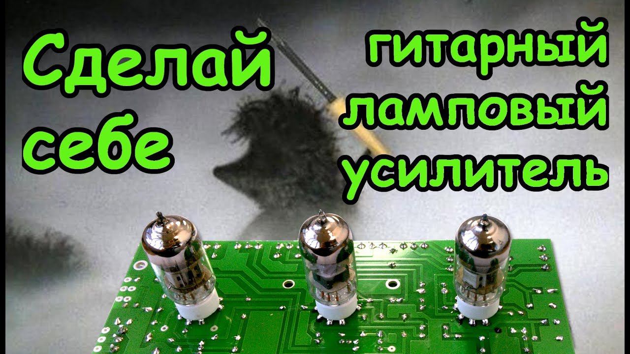 Как сделать за 1 час ЛАМПОВЫЙ усилитель для дома! Гитарная голова 3,5вт. смотреть онлайн