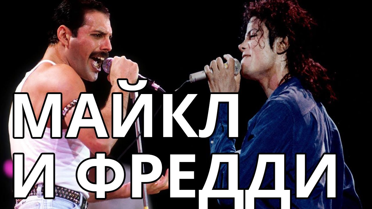 Майкл Джексон vs Фредди Меркьюри // Ирина Чукреева смотреть онлайн