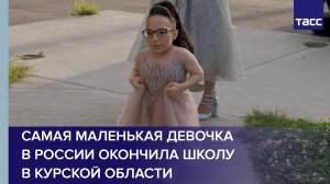 Самая маленькая девочка в России окончила школу в Курской области