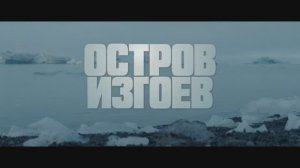 Остров изгоев (2024)