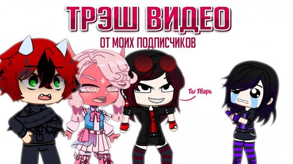 Смотрю трэшовые видео которые сняли про меня подписчики| Gacha life / Club