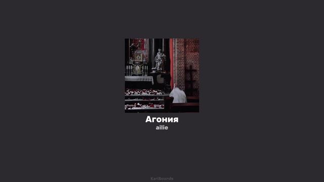 Агония ailie смотреть онлайн