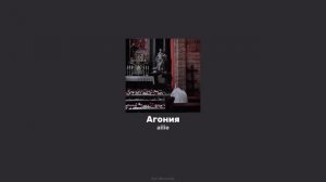 Агония ailie