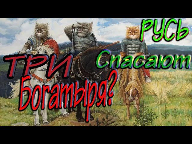 РУСЬ БЫЛИННАЯ | ГОНИМ СВИНЕЙ | Три богатыря смотреть онлайн