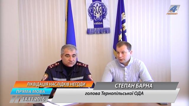 Степан Барна про ліквідацію наслідків стихії у Тернопільскій області, 14.11.2016 смотреть онлайн