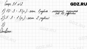Стр. 31 № 2 - Математика 3 класс 2 часть Моро