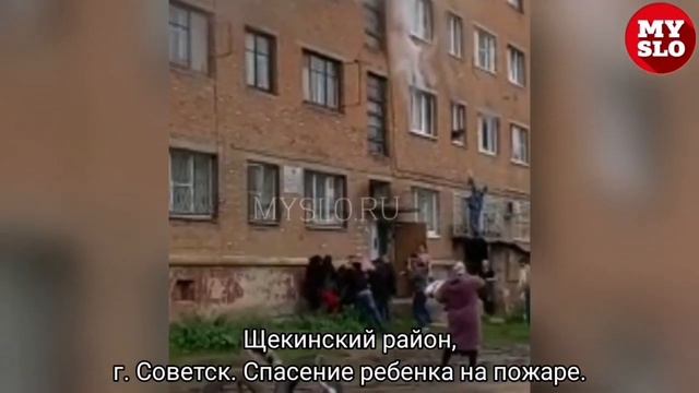 При пожаре в Тульской области ребенка выбросили из окна третьего этажа смотреть онлайн