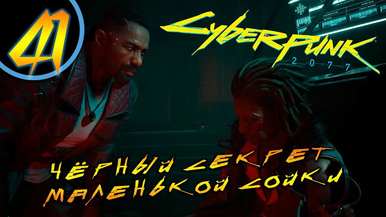 #41 ЧЁРНЫЙ СЕКРЕТ КРАСАВИЦЫ СОЙКИ Cyberpunk 2077 ПРОХОЖДЕНИЕ НА РУССКОМ смотреть онлайн