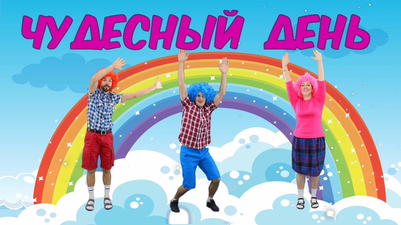Чудесный день | Such A Happy Day | Kids Song | Детская песенка с движениями