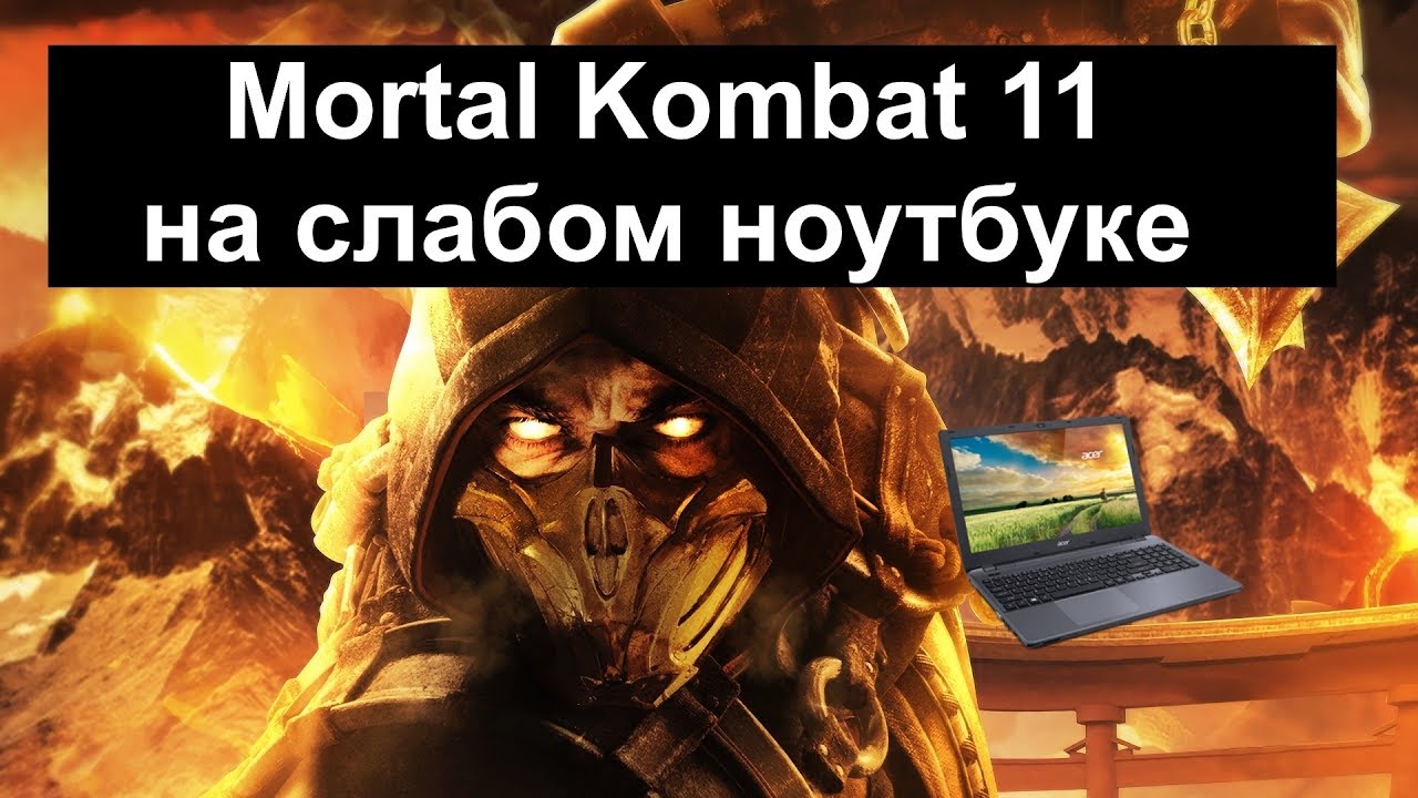 Mortal Kombat 11 на слабом ноутбуке (устаревшее, перезалив)