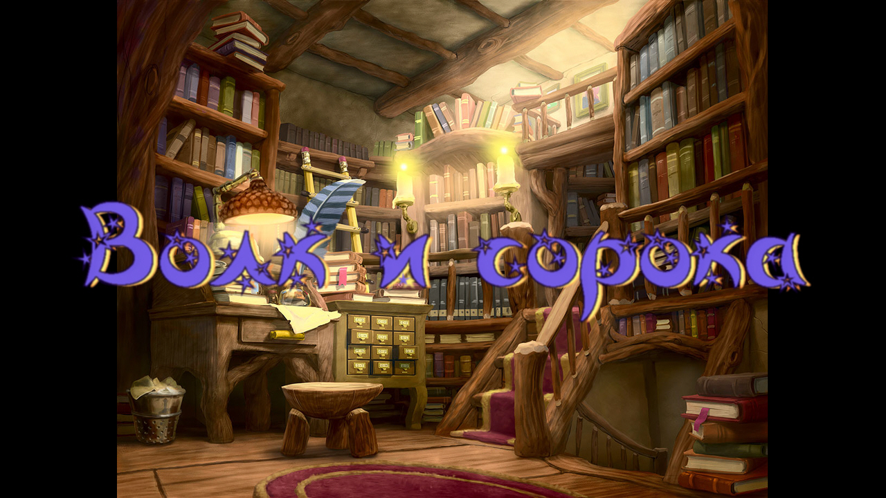 Виртуальная «Комната сказок». Волк и сорока. Болгарская сказка смотреть онлайн