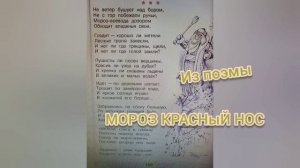 Стихотворение «Мороз красный нос»?Н.А. Некрасов?Литературное чтение 3 класс