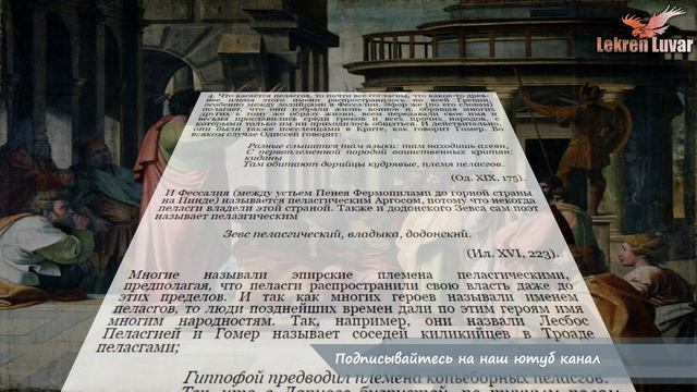 Античные авторы о Пеласгах Лезгинах смотреть онлайн