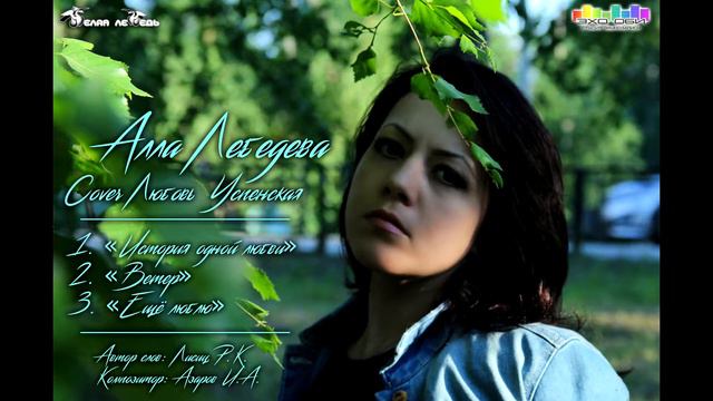 Алла Лебедева "История одной любви" смотреть онлайн