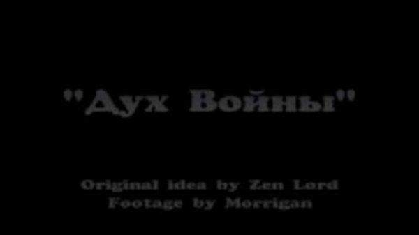 Дух Войны