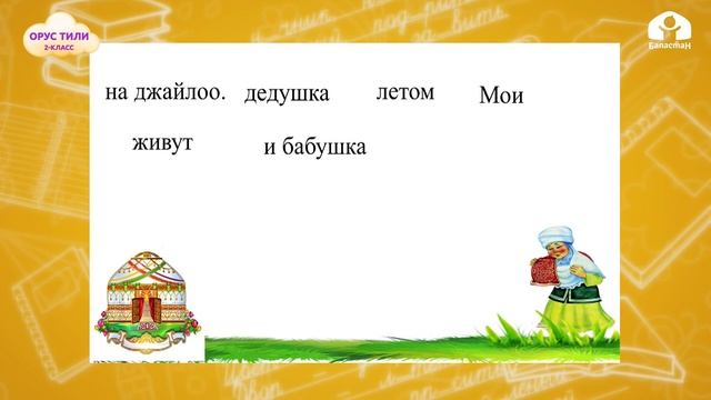 2-класс. ОРУС ТИЛИ / На джайлоо / ТЕЛЕСАБАК / 19.05.21 смотреть онлайн