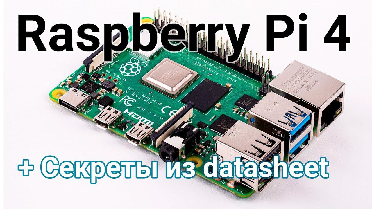 Новая Raspberry Pi 4 Model B и скрытые возможности из datasheet смотреть онлайн