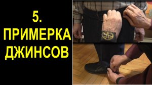5. примерка джинсов.avi