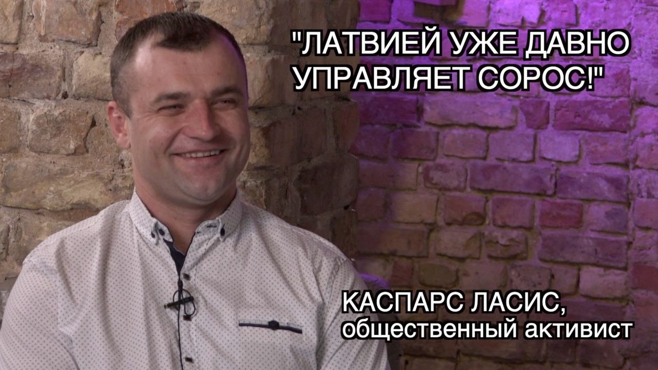ОБЩЕСТВЕННИК КАСПАРС ЛАСИС: "ЛЮДЕЙ В ЛАТВИИ КИНУЛИ ЕЩЕ ТОГДА, КОГДА БЫЛИ БАРРИКАДЫ" смотреть онлайн
