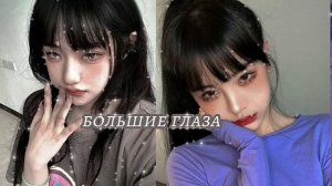 ?большие глаза//саблиминал?