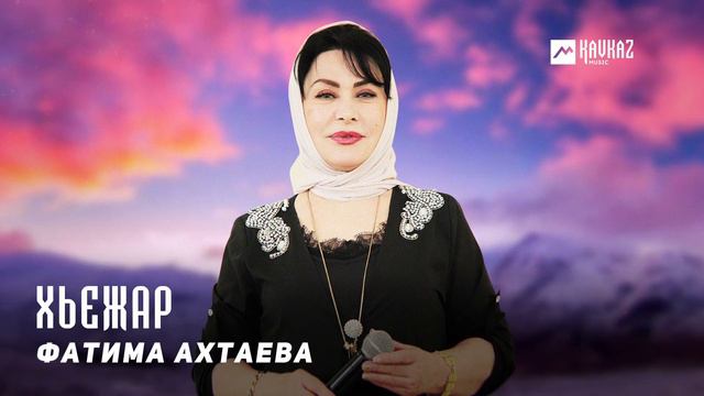 Фатима Ахтаева - Хьежар | KAVKAZ MUSIC CHECHNYA смотреть онлайн