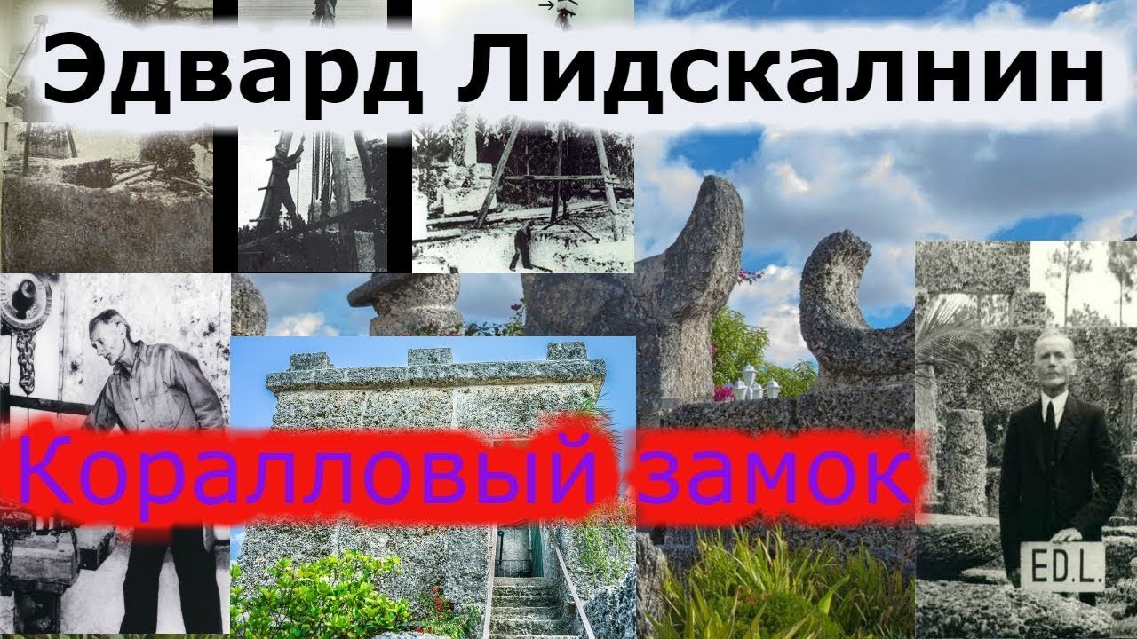 Эдвард Лидскалнин!!!! «Коралловый замок» . смотреть онлайн
