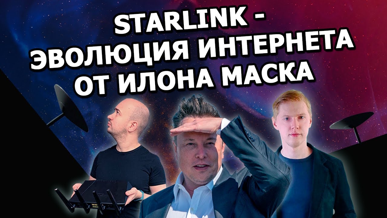 Все, что нужно знать о Starlink от Илона Маска смотреть онлайн