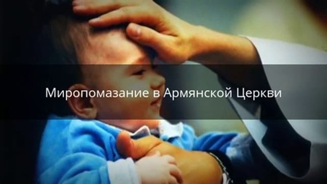 Таинство миропомазания в Армянской Церкви смотреть онлайн
