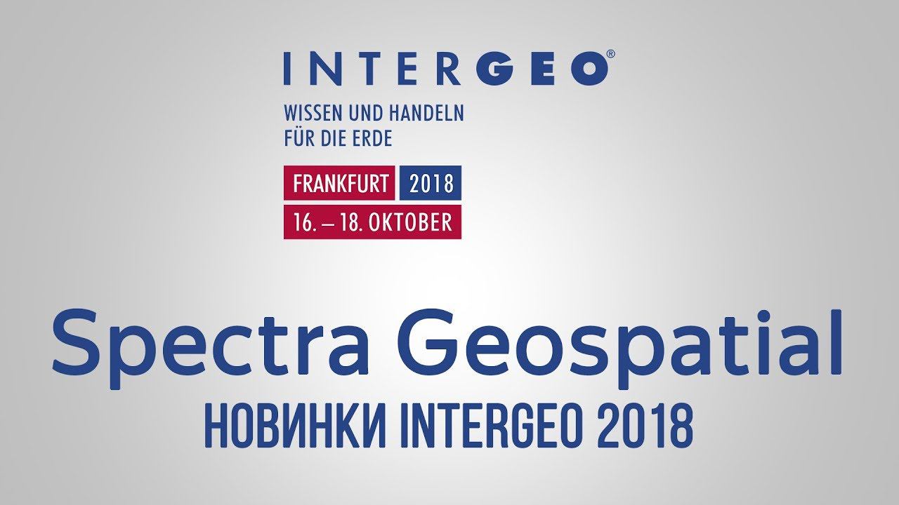 Новинки Spectra Geospatial на Intrgeo2018 смотреть онлайн