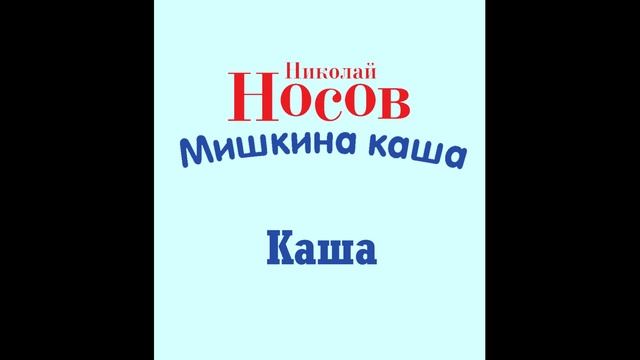 Каша - Мишкина Каша. Николай Носов.